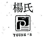 楊氏 YOUNG ’ S 及圖
