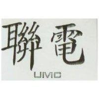 聯電 UMC