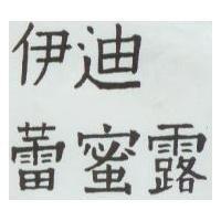 伊迪蕾蜜露