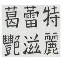 葛蕾特艷滋麗