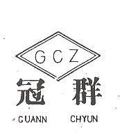 冠群 GUANN CHYUN 及圖