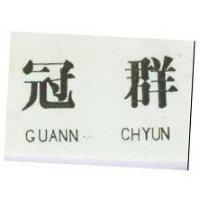 冠群 GUANN CHYUN