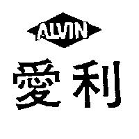 愛利 ALVIN 及圖