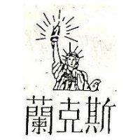 蘭克斯及圖