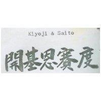 開基恩賽度 KIYOJI & SAITO