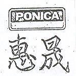 惠晟 PONICA 及圖