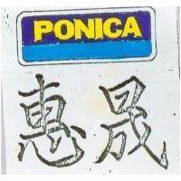 惠晟 PONICA 及圖
