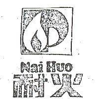耐火 NAI HUO 及圖