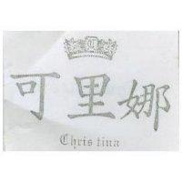 可里娜 CHRIS TINA 及圖