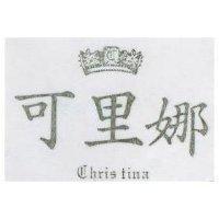 可里娜 CHRISTINA 及圖