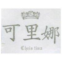可里娜 CHRIS TINA 及圖