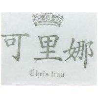 可里娜 CHRIS TINA 及圖