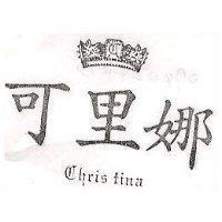 可里娜及圖 CHRIS TINA