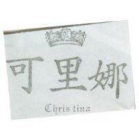可里娜 CHRIS TINA 及圖