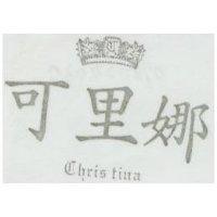 可里娜 CHRIS TINA 及圖