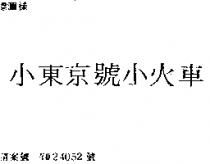 小東京號小火車