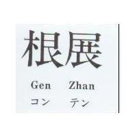 根展 GEN ZHAN コン テン
