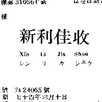 新利佳收 XIN LI JIA SHOU シンリカシュウ