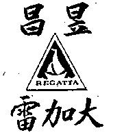 昌昱雷加大及圖 REGATTA