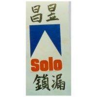 昌昱鎖漏及圖 SOLO