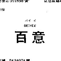 百意 BEIYEE バイ イ