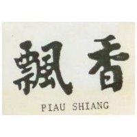 飄香 PIAU SHIANG