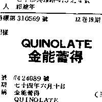 金能蕾得 QUINOLATE