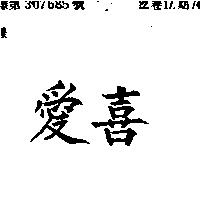 愛喜