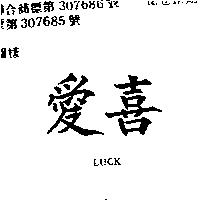 愛喜 LUCK