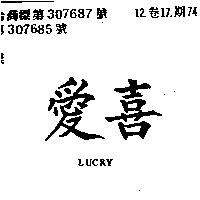 愛喜 LUCKY