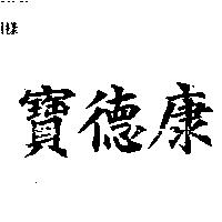 寶德康