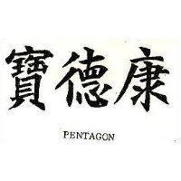 寶德康 PENTAGON