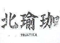 北瑜珈 PRAKTICA