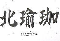 北瑜珈 PRACTICAL