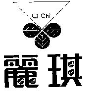 麗琪及圖 LI CHI