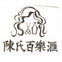 陳氏百樂滙及圖