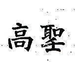 高聖