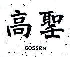 高聖 GOSSEN