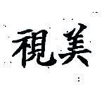 視美