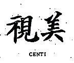 視美 CENTI
