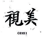 視美 CENEI