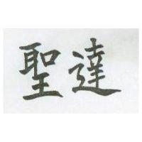 聖達