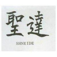 聖達 SHNEIDE