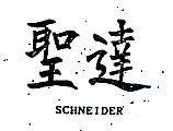 聖達 SCHNEIDER