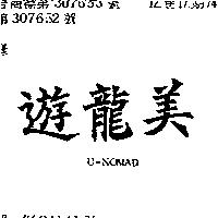 遊龍美 U – NOMAD