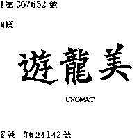 遊龍美 UNOMAT