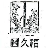 久福及圖 CHIU FU
