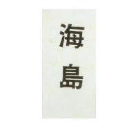 海島
