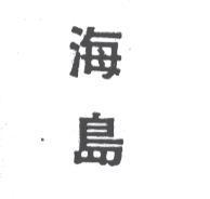 海島 SEA ISLAND IN CHINESE CHARACTERS