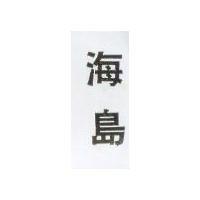 海島